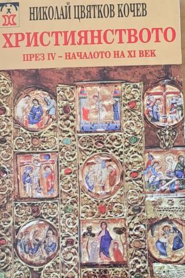 Християнството през ІV - началото на ХІ век