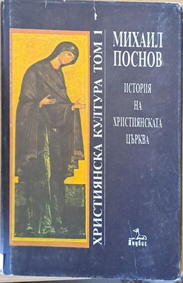 Християнска култура, том 1. История на християнската църква
