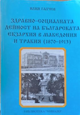 Здравно-социалната дейност на Българската екзархия в Македония и Тракия (1870-1913)