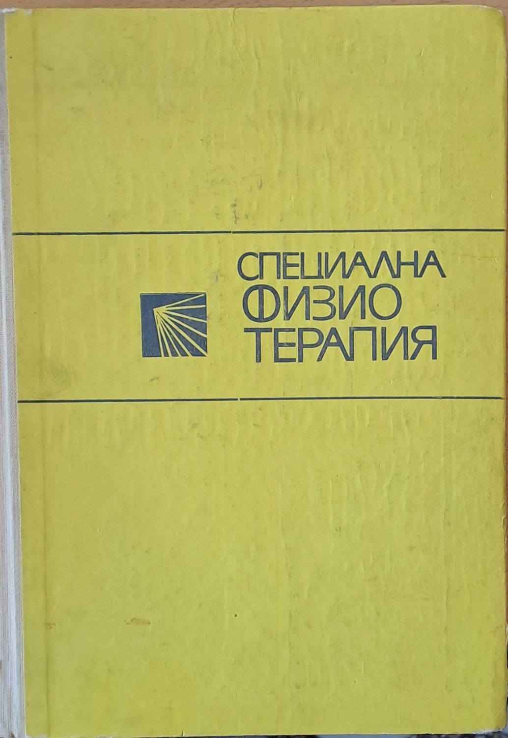 Специална физиотерапия Специална физиотерапия