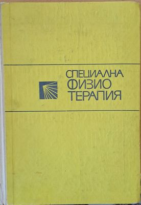 Специална физиотерапия