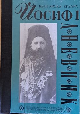 Български екзарх Йосиф І - Дневник