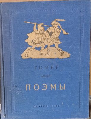 Гомел - Поэмы