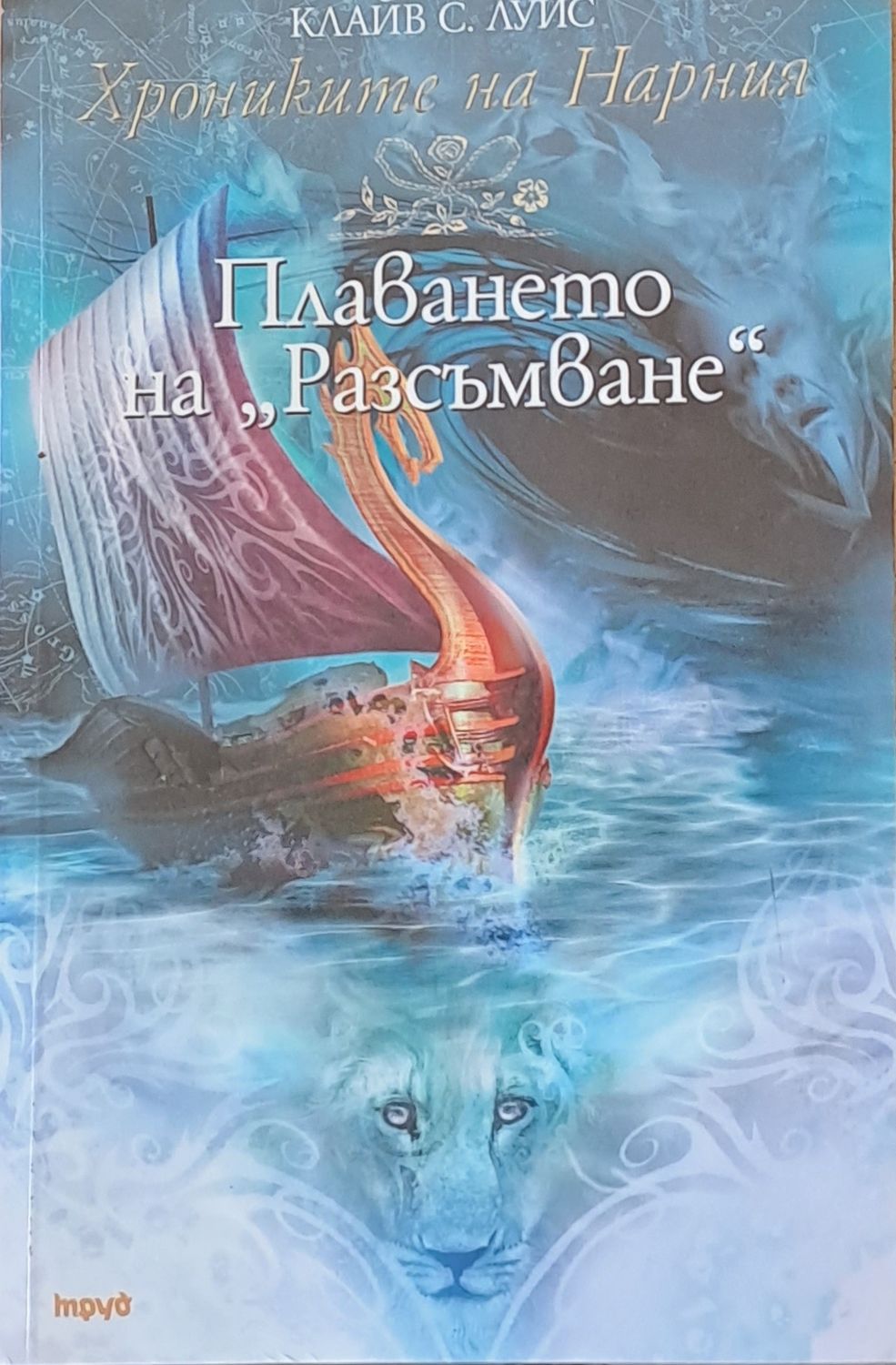 Хрониките на Нарния - Плаването на  Хрониките на Нарния - Плаването на "Разсъмване"