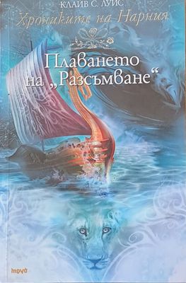 Хрониките на Нарния - Плаването на &quot;Разсъмване&quot;