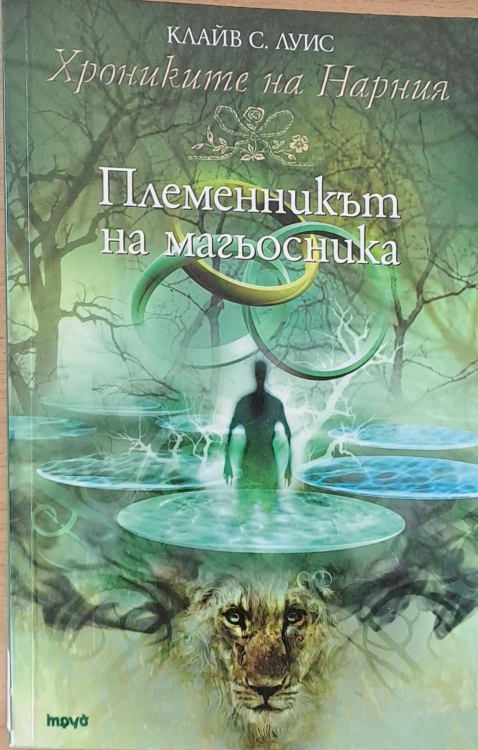 Хрониките на Нарния - Племенникът на магьосника