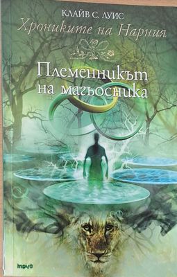 Хрониките на Нарния - Племенникът на магьосника