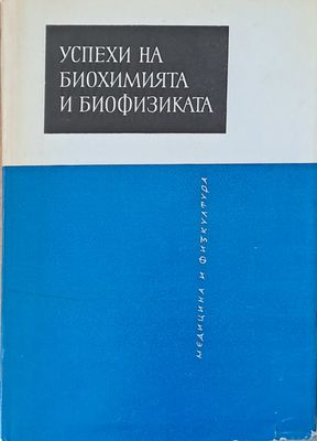 Успехи на биохимията и биофизиката