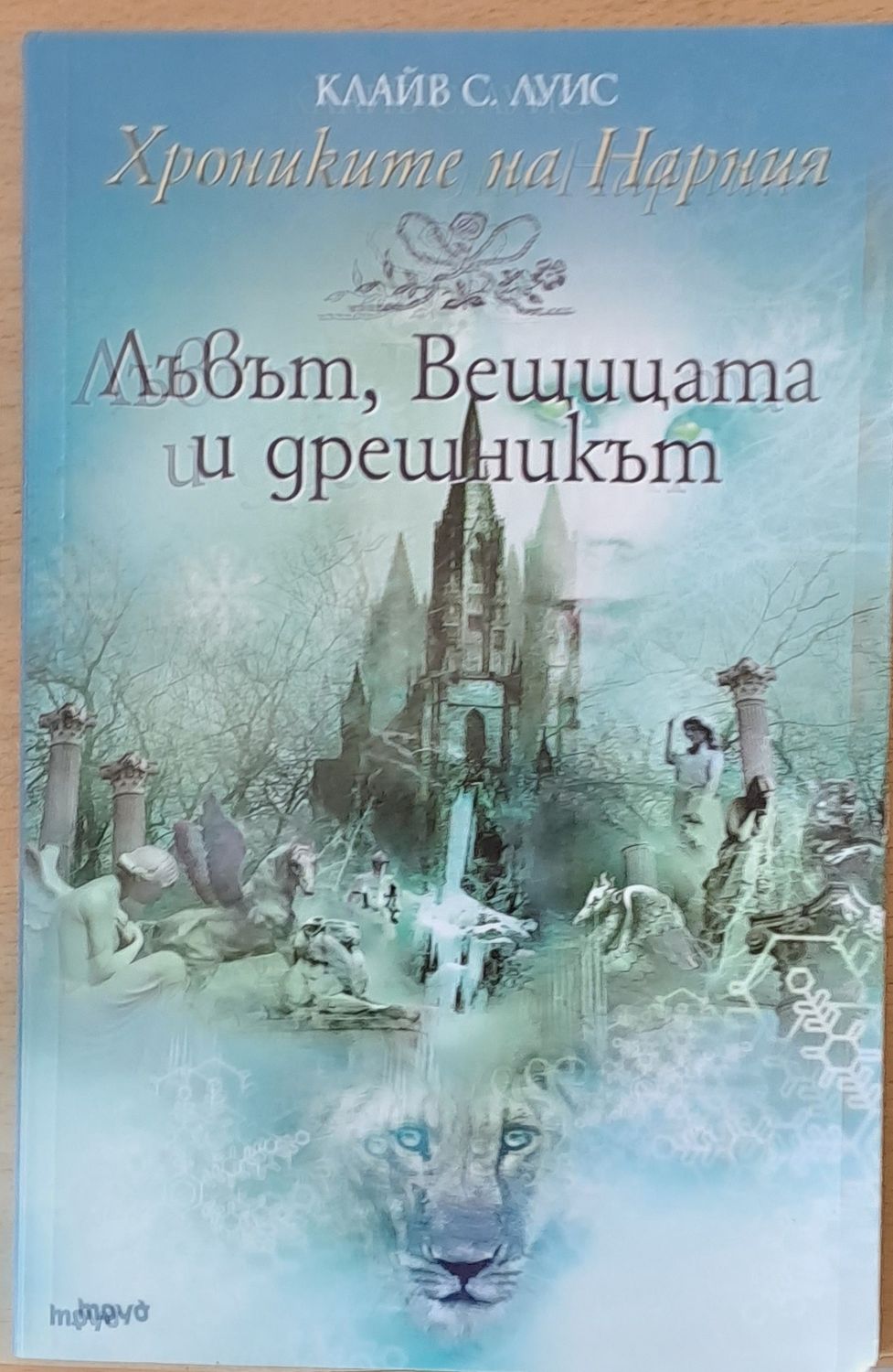 Хрониките на Нарния - Лъвът, Вещицата и дрешникът