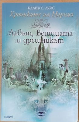 Хрониките на Нарния - Лъвът, Вещицата и дрешникът