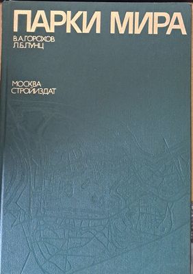 Парки мира