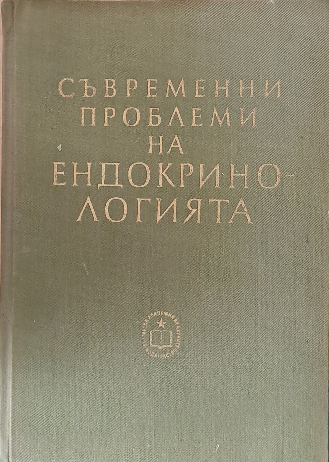 Съвременни проблеми на ендокринологията