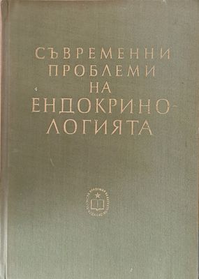 Съвременни проблеми на ендокринологията