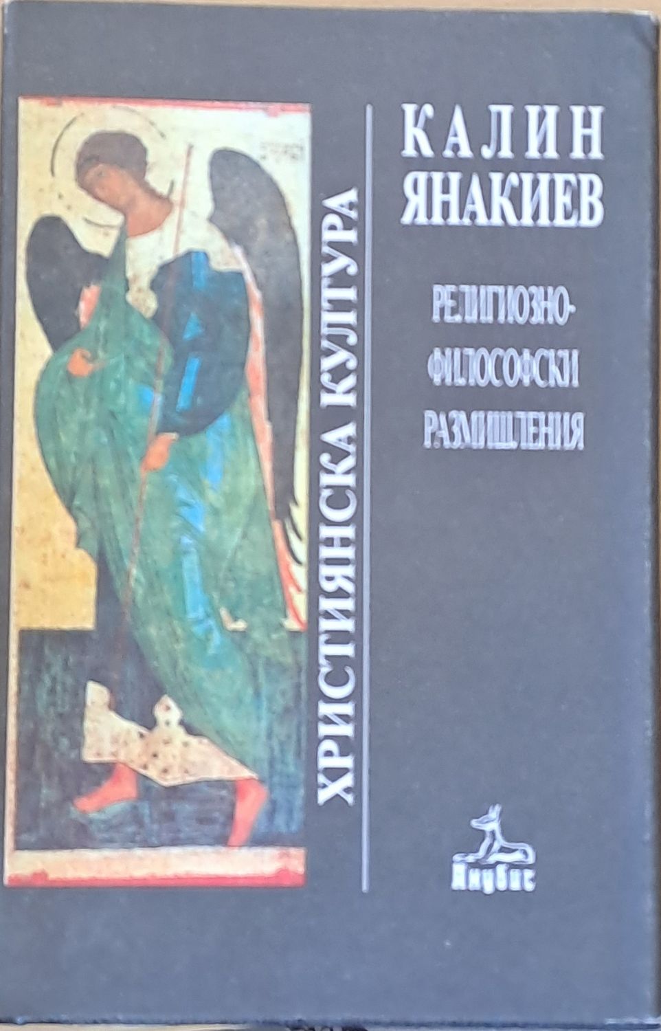 Християнска култура. Религиозно-философски размишления