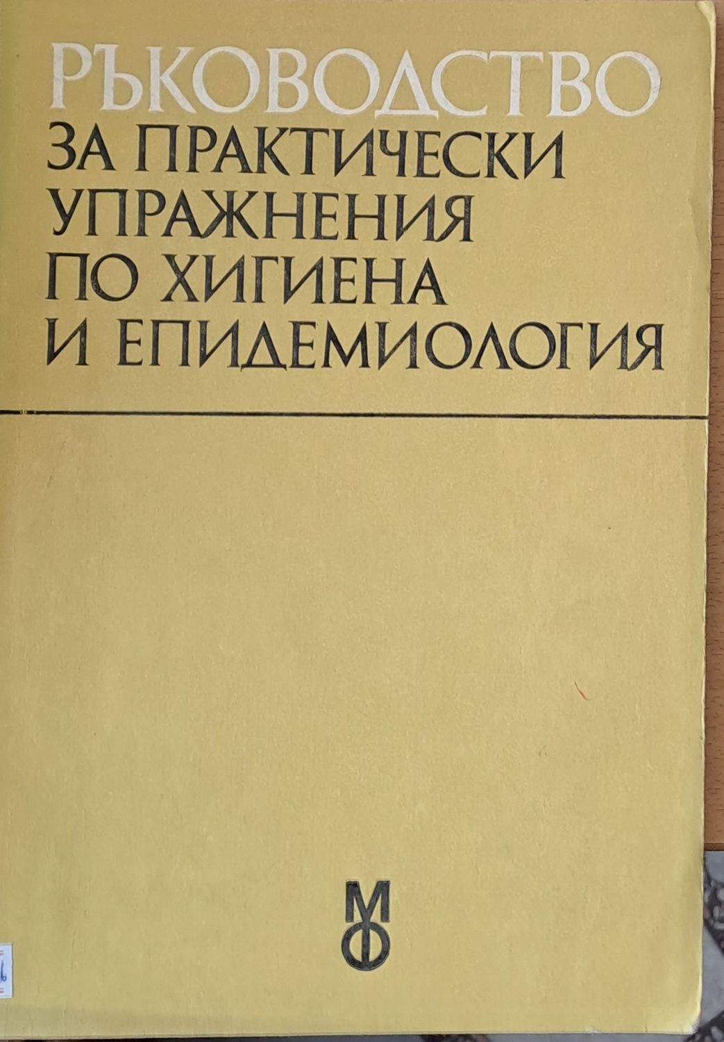 Ръководство за практически упражнения по хигиена и епидемиология