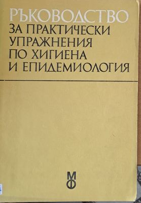 Ръководство за практически упражнения по хигиена и епидемиология