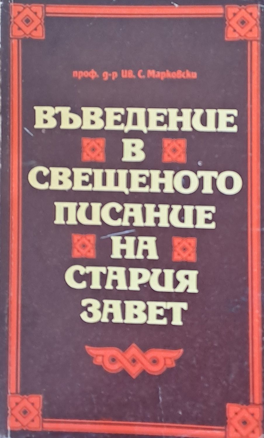 Въведение в свещеното писание на Стария завет