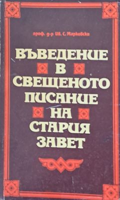 Въведение в свещеното писание на Стария завет