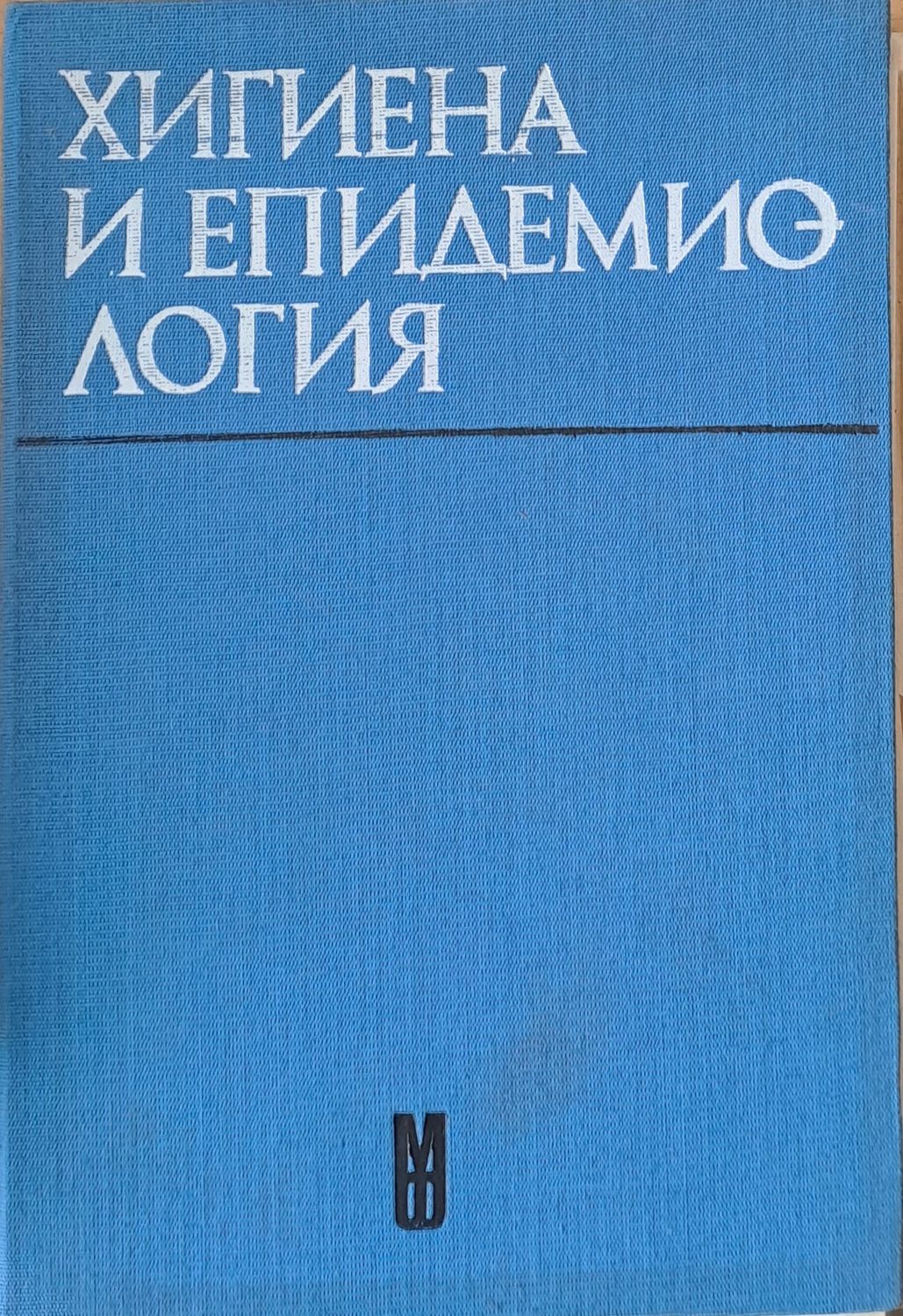 Хигиена и епидемиология - Учебник за студенти по фармация Хигиена и епидемиология - Учебник за студенти по фармация