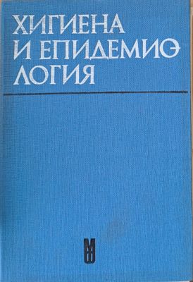 Хигиена и епидемиология - Учебник за студенти по фармация