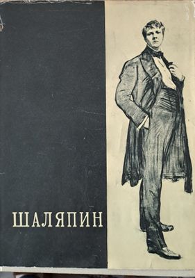Шаляпин, том первый