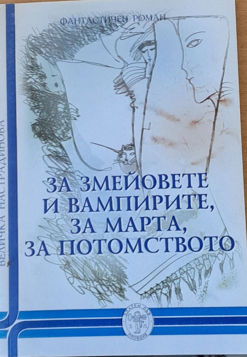 За змейовете и вампирите, за Марта, за потомството