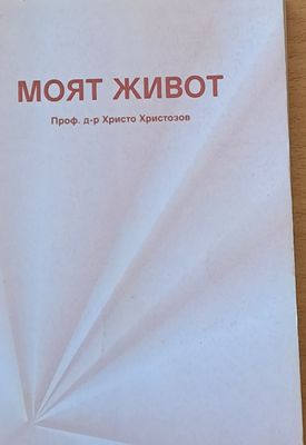 Моят живот