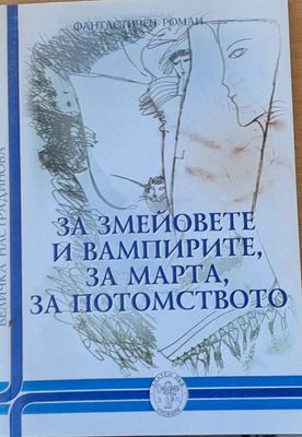За змейовете и вампирите, за Марта, за потомството