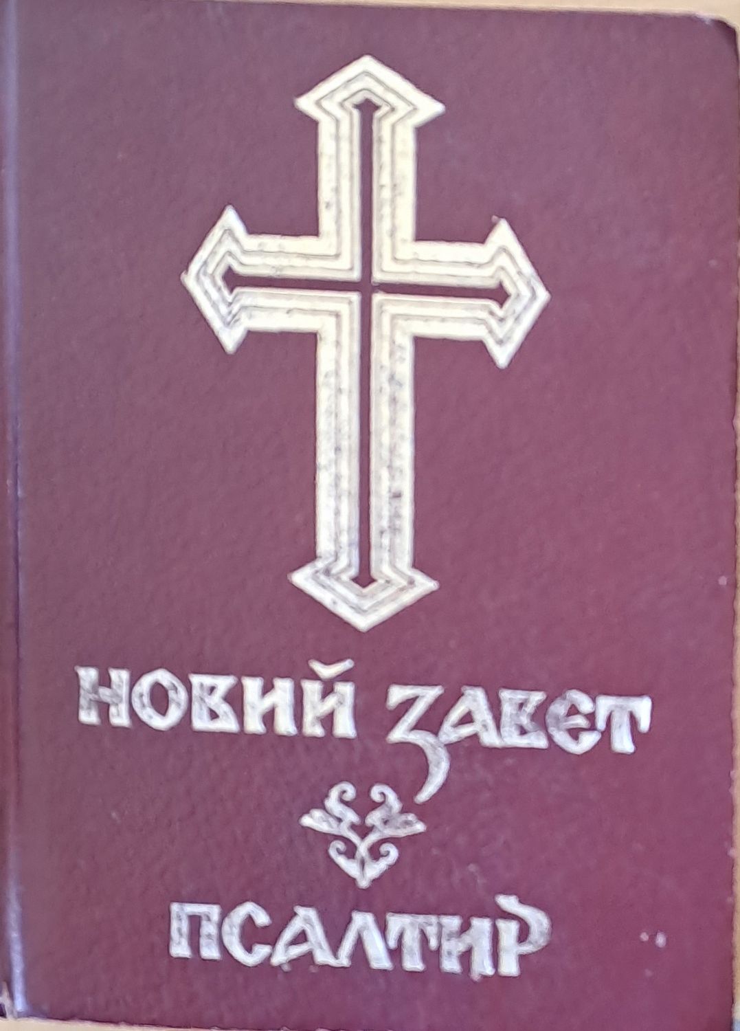 Новий завет. Псалтир