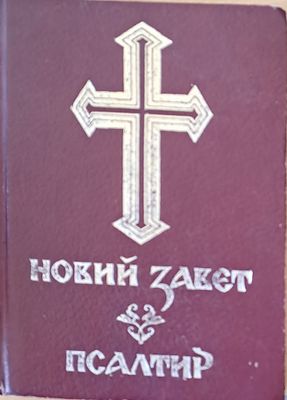 Новий завет. Псалтир