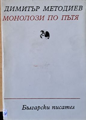 Монолози по пътя