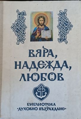 Вяра, Надежда, Любов