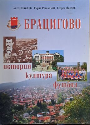 Брацигово: история, култура, футбол