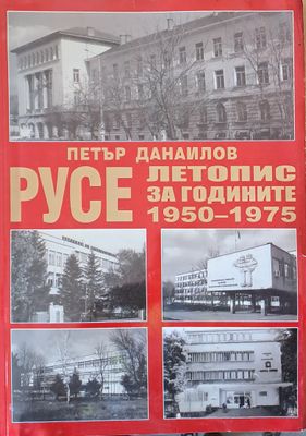 Русе - летопис за годините 1950 - 1975, том 3