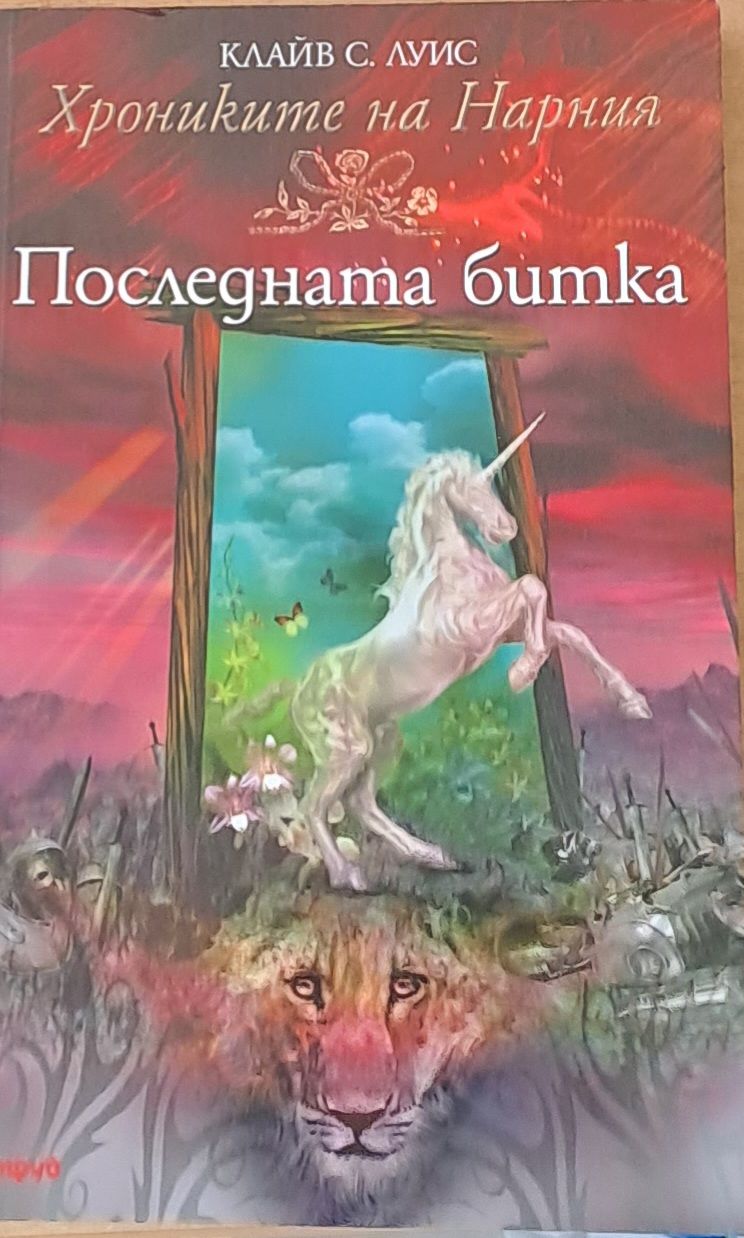 Хрониките на Нарния - Последната битка Хрониките на Нарния - Последната битка