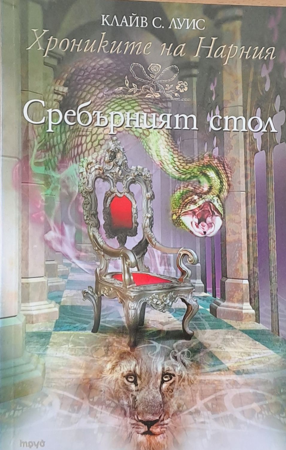 Хрониките на Нарния - Сребърният стол Хрониките на Нарния - Сребърният стол