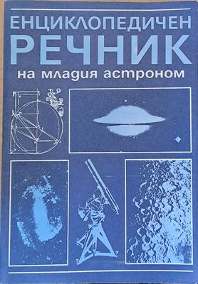 Енциклопедичен речник на младия астроном
