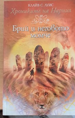 Хрониките на Нарния - Брий и неговото момче