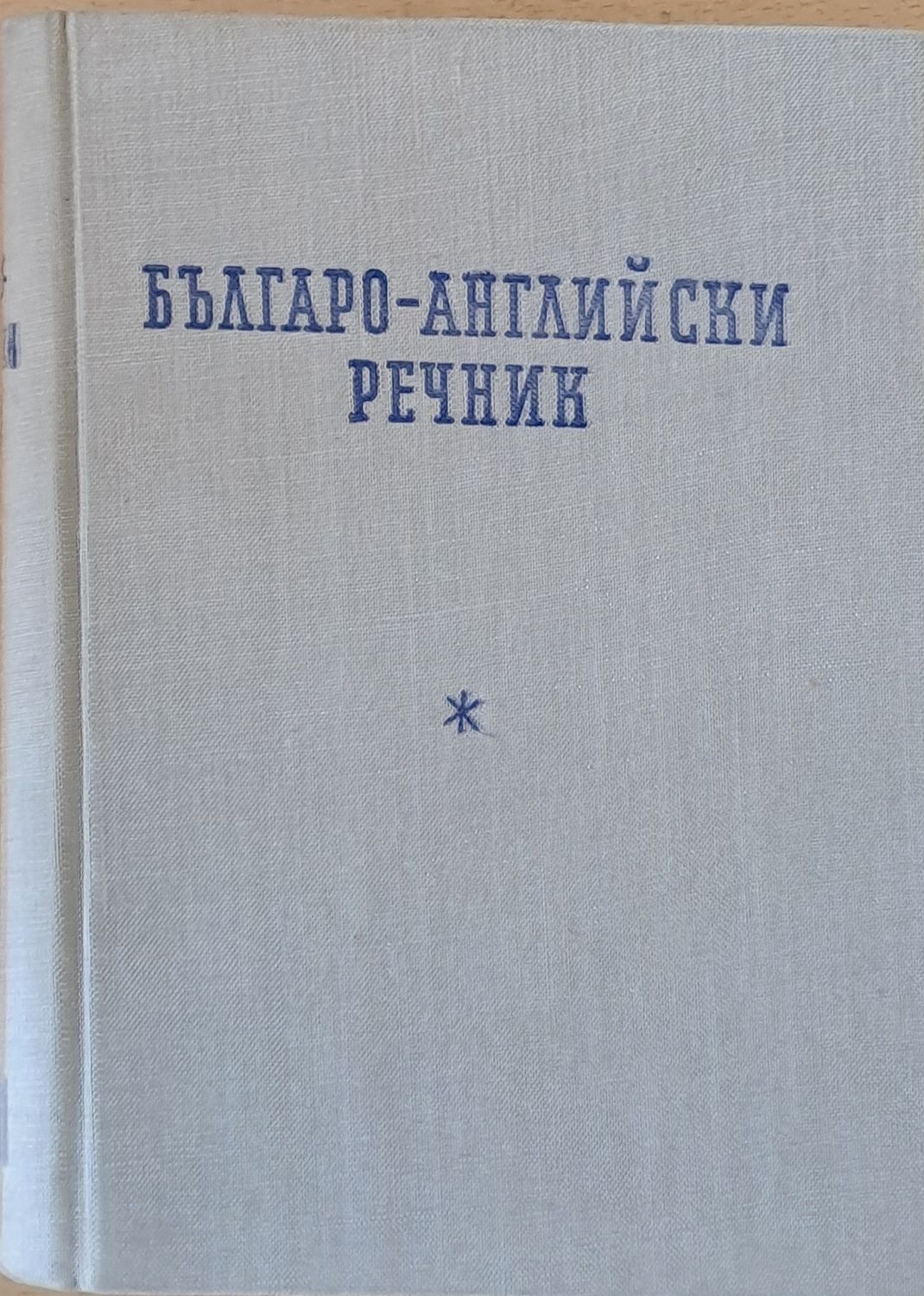 Българо-английски речник