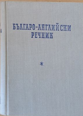 Българо-английски речник