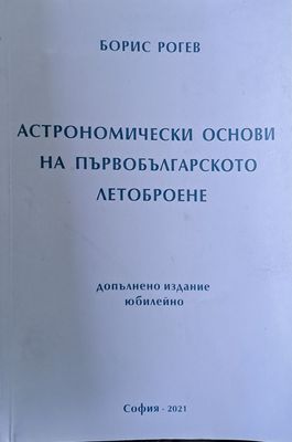 Астрономически основи на първобългарското летоброене