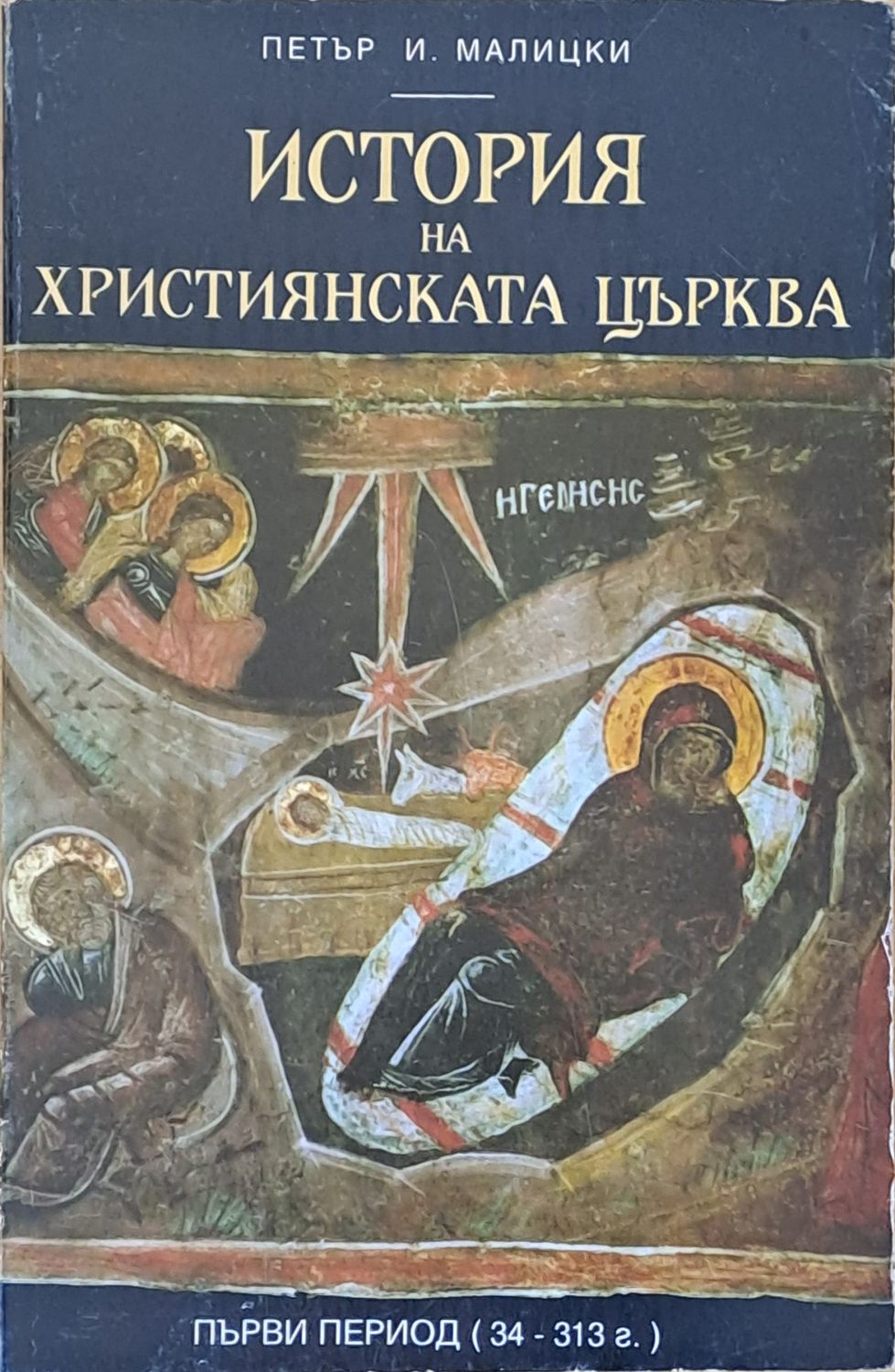 История на християнската църква, първи период (34-313 г.)