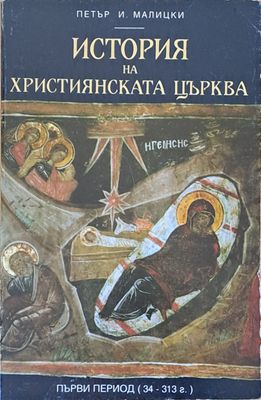 История на християнската църква, първи период (34-313 г.)