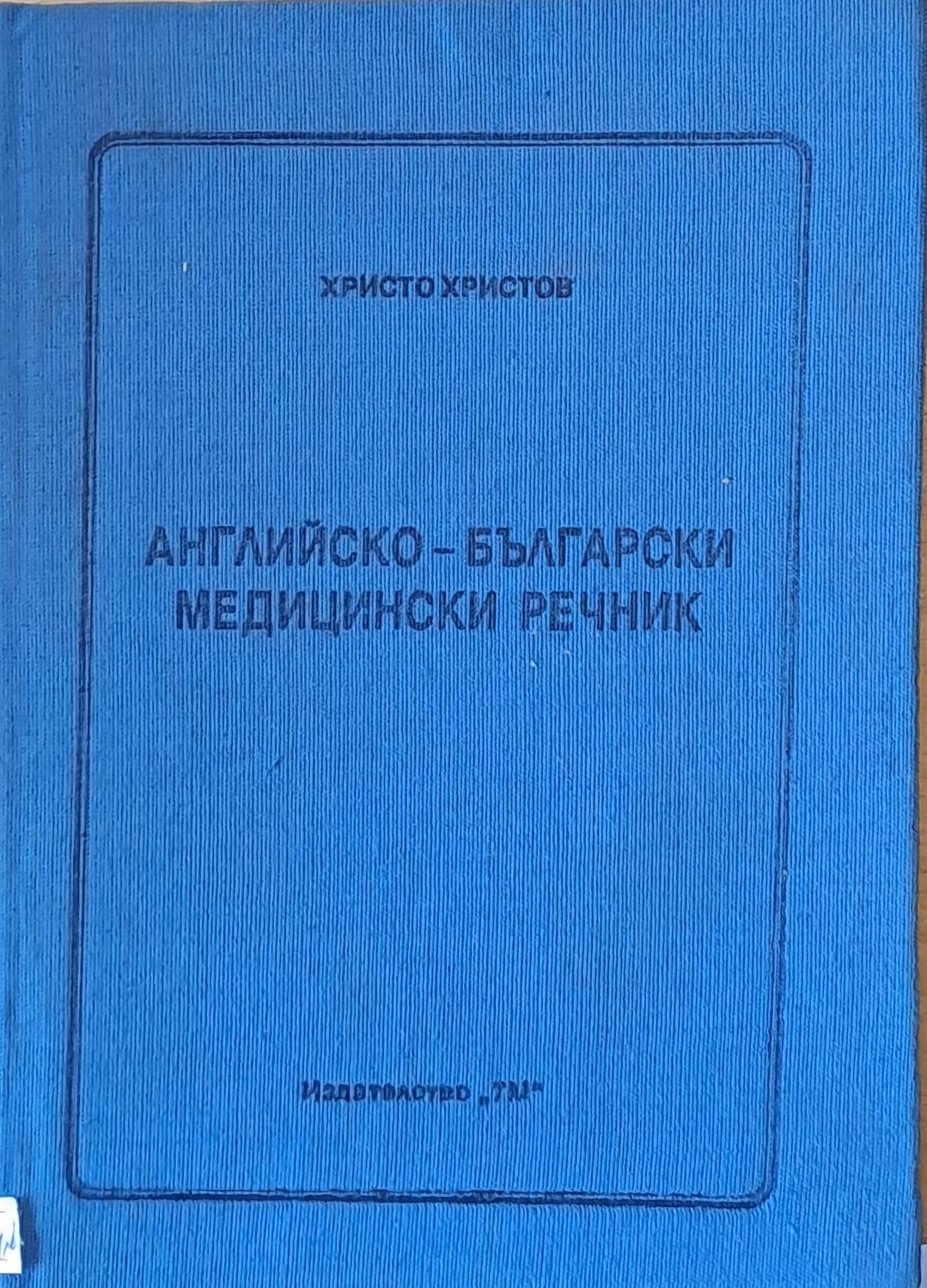 Английско-български медицински речник