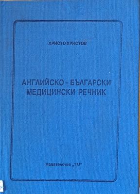 Английско-български медицински речник