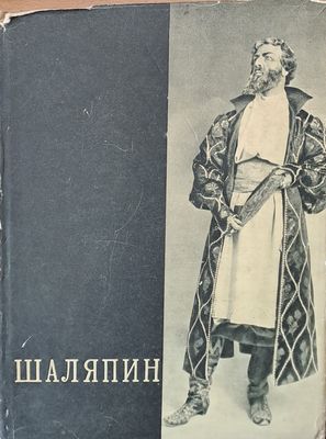 Шаляпин, том второй