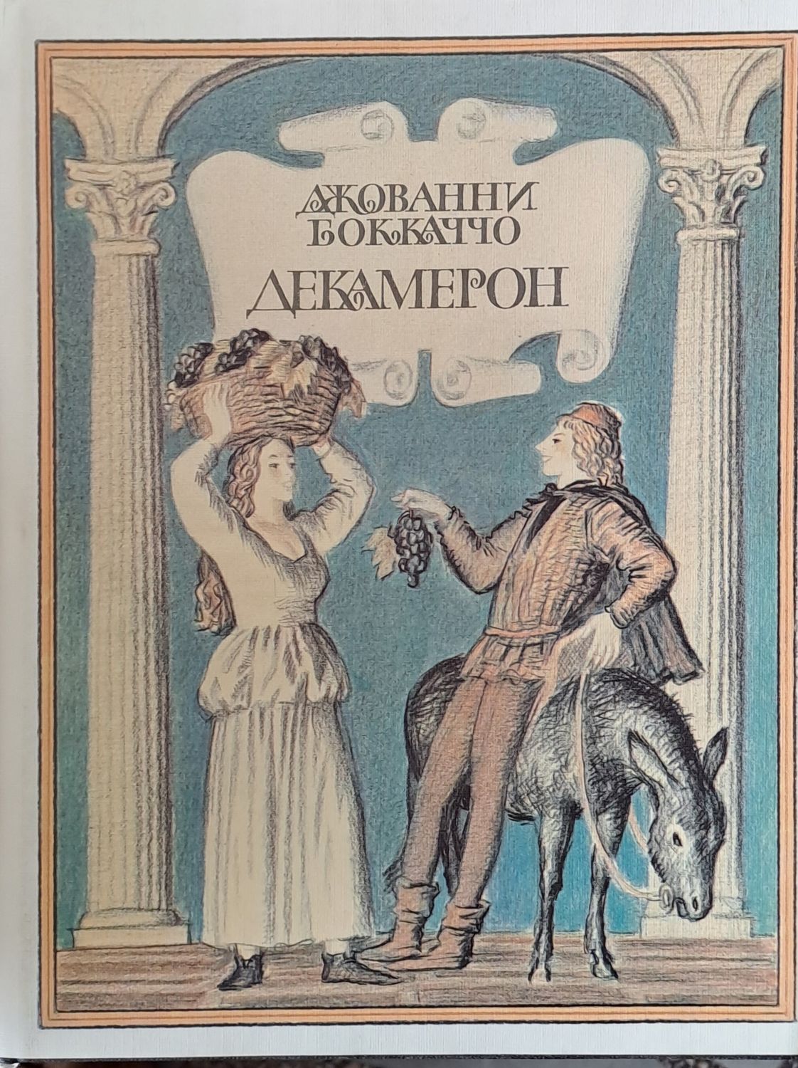 Декамерон, книга І