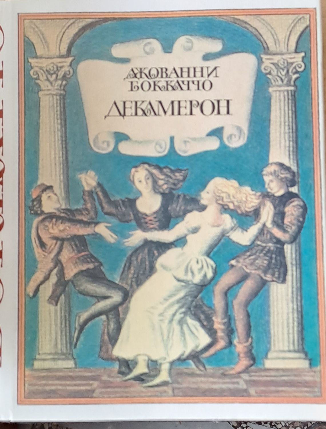 Декамерон, книга ІІ