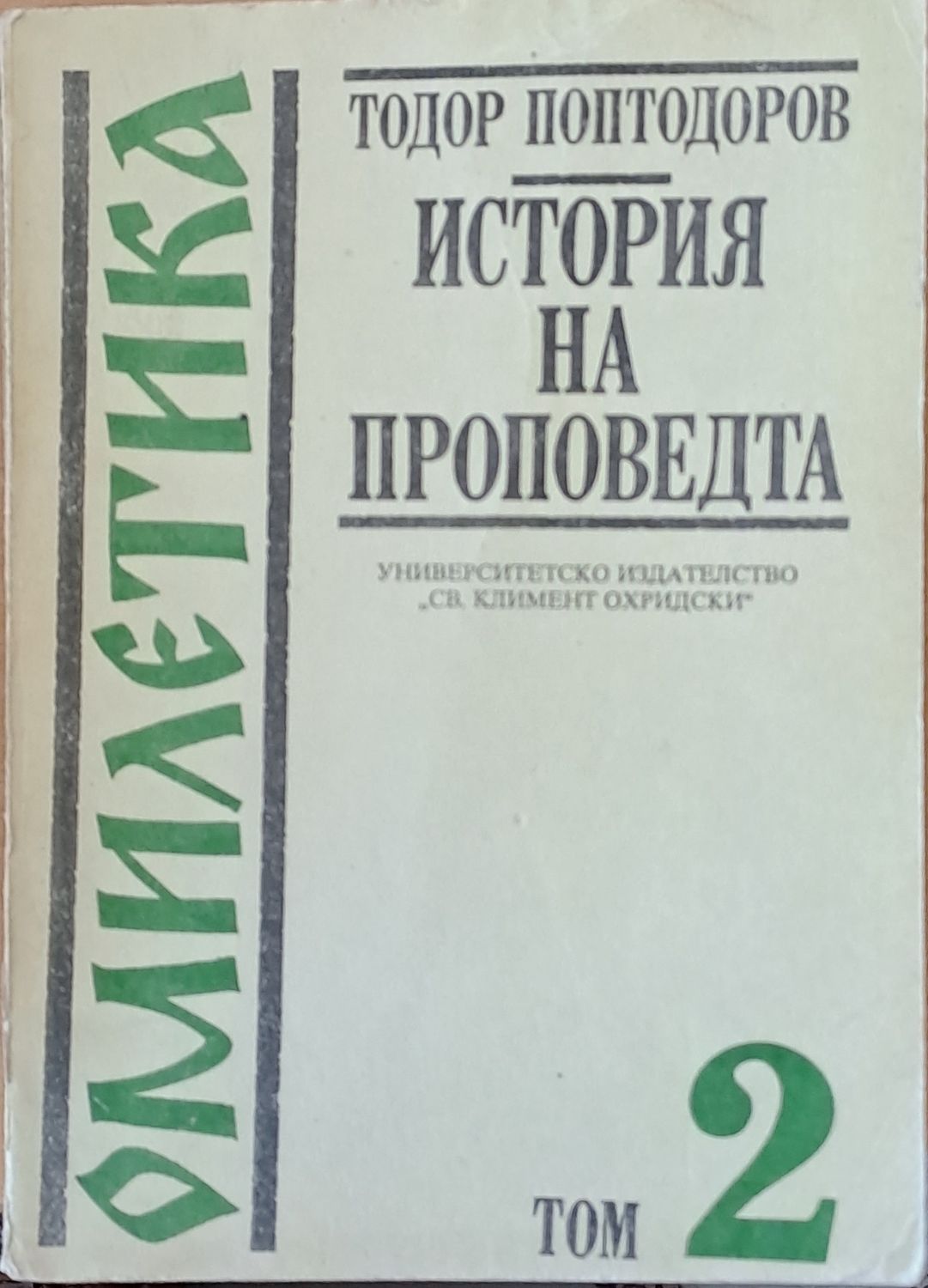 Омилетика. История на проповедта, том 2