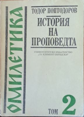 Омилетика. История на проповедта, том 2